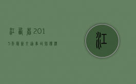江西省2015年最新交通事故赔偿标准及计算方式（2015年江西养老金）