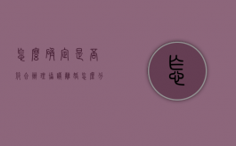 怎么确定是否符合办理协议离婚（怎么分辨离婚协议书是真的）