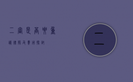 二审是否要重请律师及费用探讨
