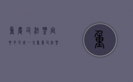 重庆司法鉴定要多少钱一次（重庆司法鉴定要多少钱费用）