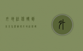 外地社保转到北京怎么办理（外地社保转到北京有什么好处）