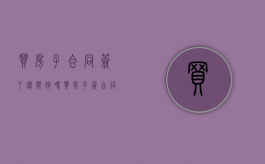买房子合同签了还能退吗（买房子签合同了还可以退吗怎么退）