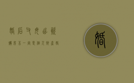 婚后父母出资购房不一定是个人财产（婚后父母出资购房属于夫妻共同财产吗）