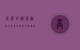 高额拆迁奖励背后究竟暗藏着什么样的玄机？（拆迁奖励款）