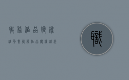 职务作品侵权谁负责（职务作品侵权 违约责任）