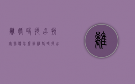 离婚时提出损害赔偿怎么办（离婚时提出损害赔偿怎么处理）
