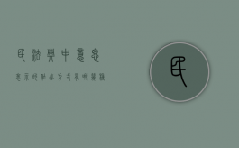 民法典中意思表示的作出方式有哪几种（民法典的意义简写）