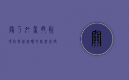 关于外商投资项目投资总额的说法正确的是（关于外商投资法实施的意义,下列表述中错误的是?）