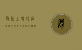 最新工伤认定办法是什么（工伤认定标准2020）