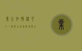 业主知情权可以一个业主来起诉吗？（业主知情权案例）