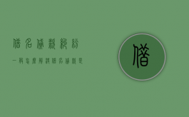 借名贷款纠纷一般怎么解决（借名贷款是否构成违法发放贷款罪）