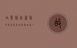 故意伤害罪最多被判几年（故意伤害罪一般判刑多久）