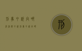刑事申诉向哪级法院申诉（刑事申诉向哪级法院申诉最有效）