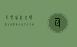 企业贷款金额能超过注册资本吗（企业贷款跟注册资本有关系吗）