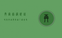 再审超过诉讼时效（再审期限过了还会受理吗）