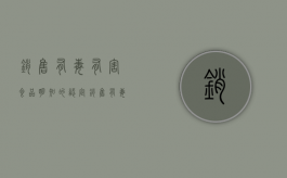 销售有毒有害食品明知的认定（销售有毒有害食品罪推定明知）
