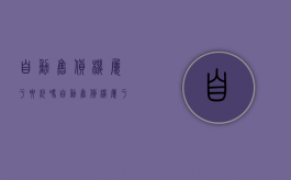 自动售货机属于要约吗（自动售货机属于要约吗）