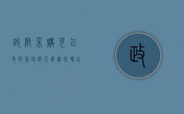 政府采购可以委托非政府人员进行吗合法吗（政府采购可以直接委托）