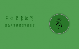 有合法来源的商品算商标侵权吗为什么还要赔偿（商品合法来源是什么）