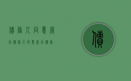 债务人同意履行（债务人同意履行债务）