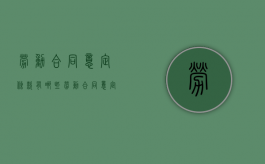 劳动合同意定条款有哪些（劳动合同意定条款有哪些内容）