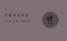 聘请物流律师多少钱一天？费用解析与选择指南