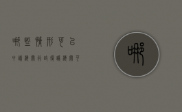哪些情形可以申请海关行政复议（海关可以采取的行政强制措施包括）