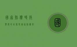 国家赔偿时效期间的计算是（国家赔偿有效期）
