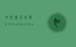 如何进行车辆损失鉴定（车辆损失的鉴定由谁做）