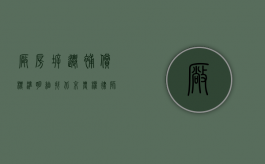 厂房拆迁补偿标准明细 找北京农权律师事务所（厂房拆迁赔偿多少钱一平方）