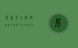房产可以抵押给私人吗?/有人要向我（房子抵押给私人有什么风险）