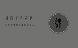 律师可以查个人姓名吗？法律权限与隐私保护的平衡