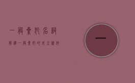 一般累犯名词解释（一般累犯的成立条件及累犯的法律后果）