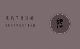 探讨正当防卫的几个问题（正当防卫的条件研究论文）