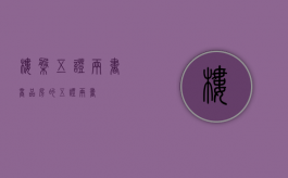 楼盘五证两书（商品房的五证、两书）