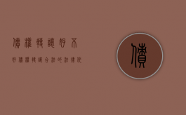 债权转让好不好（债权转让合法的法律依据是什么?）