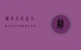 离婚后财产分割的时效的特殊规定有哪些（离婚后关于财产分割）