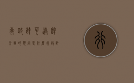 行政许可送达方面的规定是什么（行政许可送达方面的规定是什么意思）