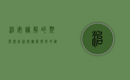 治安调解的期限规定（治安调解案件的办理期限如何计算）