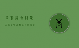 高利贷合同是否有效呢（高利贷合同有效吗?）