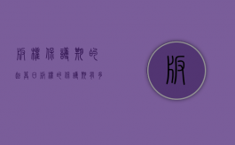 版权保护期的起算日（版权的保护期有多久）