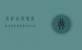 行纪合同和居间合同是代理吗？（行纪合同 居间合同 中介合同）