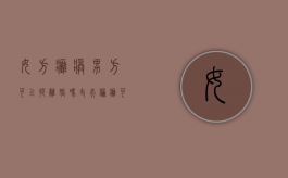 女方瘫痪男方可以提离婚吗（丈夫偏瘫可以离婚吗）