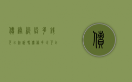 债务纠纷多钱可以起诉吗（债务多少可以起诉）