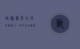 诈骗罪与合同诈骗罪的一些区别（诈骗罪与合同诈骗罪的区别案例）