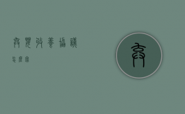 弃婴收养协议怎么写