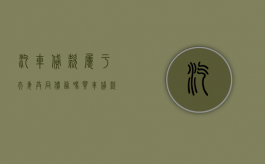 汽车贷款属于夫妻共同债务吗（买车贷款属于夫妻共同债务吗怎么算）