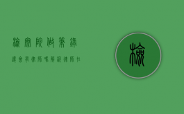 检察院做笔录还会有律师吗？解析律师在检察环节中的重要作用