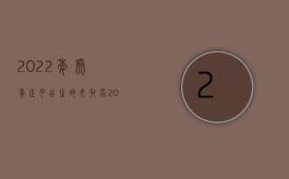 2022年虎年正月出生的女取名（2022女满50岁公司要求解除合同会有赔偿吗）