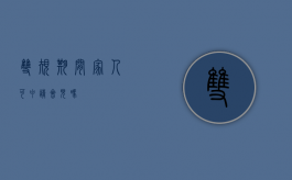 双规期间家人可申请会见吗